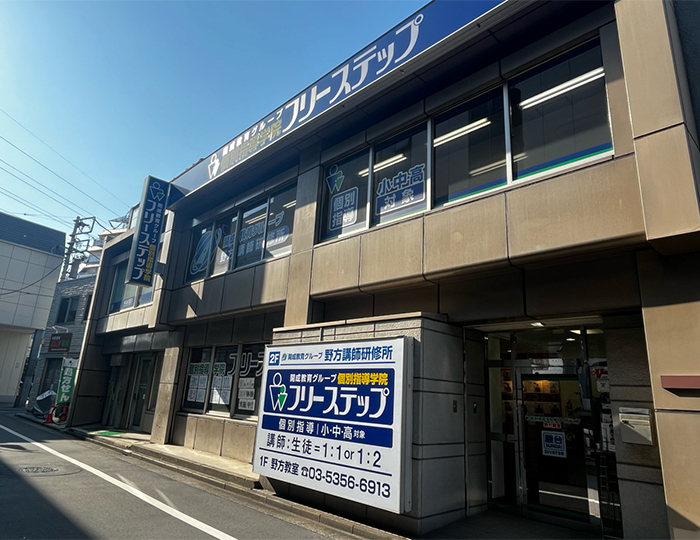 個別指導学院フリーステップ野方教室の画像